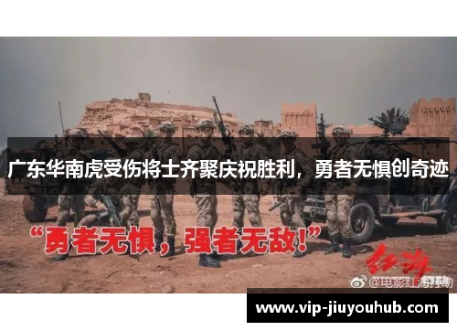 广东华南虎受伤将士齐聚庆祝胜利，勇者无惧创奇迹