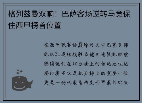 格列兹曼双响！巴萨客场逆转马竞保住西甲榜首位置