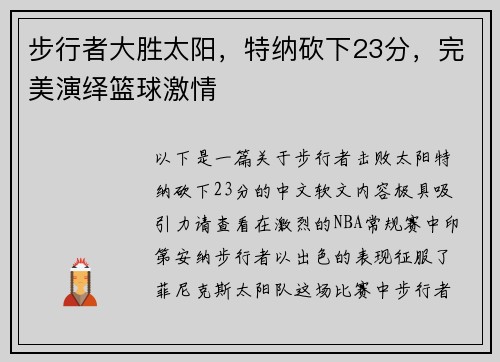步行者大胜太阳，特纳砍下23分，完美演绎篮球激情