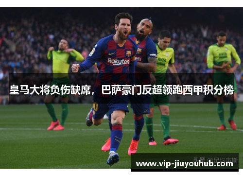 皇马大将负伤缺席，巴萨豪门反超领跑西甲积分榜