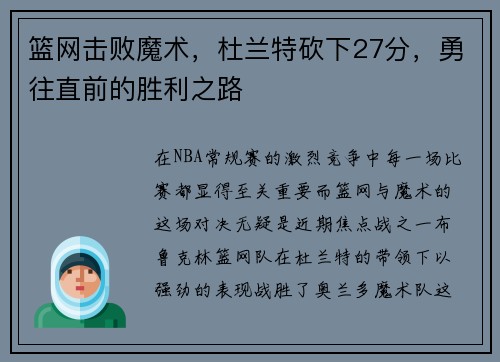 篮网击败魔术，杜兰特砍下27分，勇往直前的胜利之路