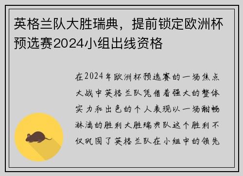 英格兰队大胜瑞典，提前锁定欧洲杯预选赛2024小组出线资格