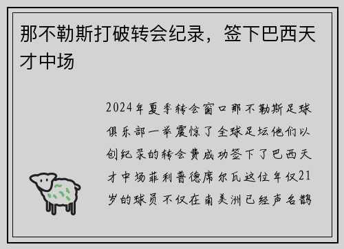 那不勒斯打破转会纪录，签下巴西天才中场