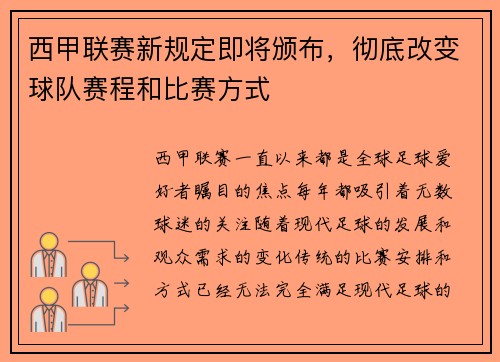 西甲联赛新规定即将颁布，彻底改变球队赛程和比赛方式