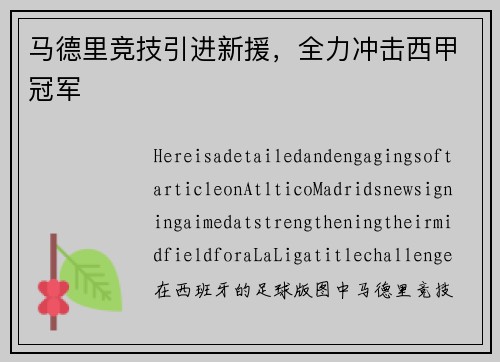 马德里竞技引进新援，全力冲击西甲冠军