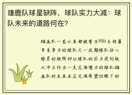 雄鹿队球星缺阵，球队实力大减：球队未来的道路何在？