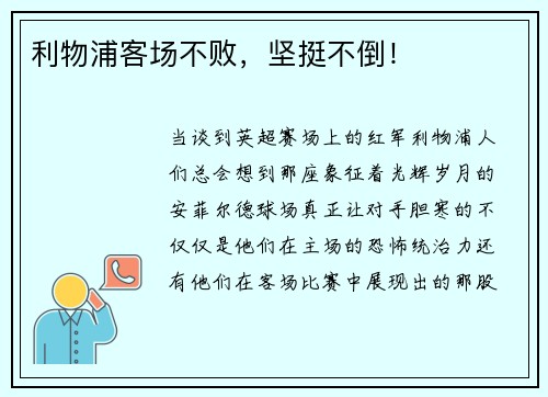 利物浦客场不败，坚挺不倒！