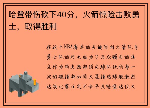 哈登带伤砍下40分，火箭惊险击败勇士，取得胜利