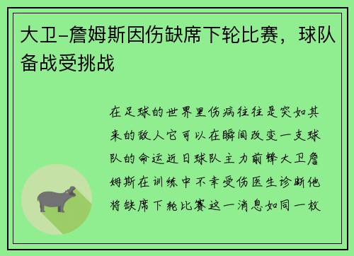 大卫-詹姆斯因伤缺席下轮比赛，球队备战受挑战