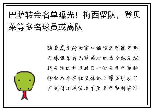巴萨转会名单曝光！梅西留队，登贝莱等多名球员或离队