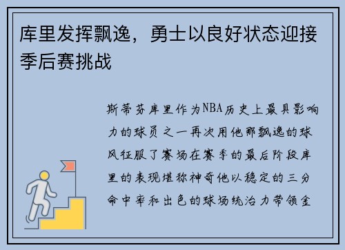 库里发挥飘逸，勇士以良好状态迎接季后赛挑战