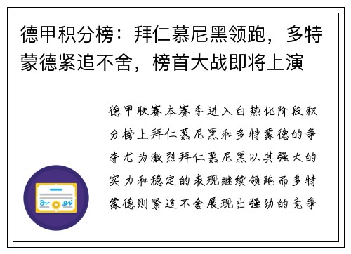 德甲积分榜：拜仁慕尼黑领跑，多特蒙德紧追不舍，榜首大战即将上演