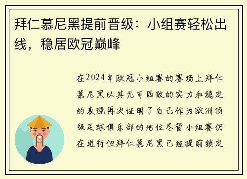 拜仁慕尼黑提前晋级：小组赛轻松出线，稳居欧冠巅峰