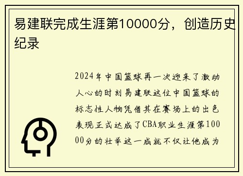 易建联完成生涯第10000分，创造历史纪录