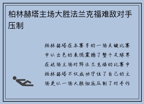 柏林赫塔主场大胜法兰克福难敌对手压制
