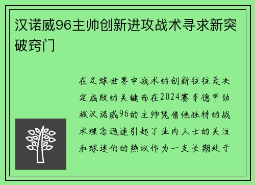 汉诺威96主帅创新进攻战术寻求新突破窍门