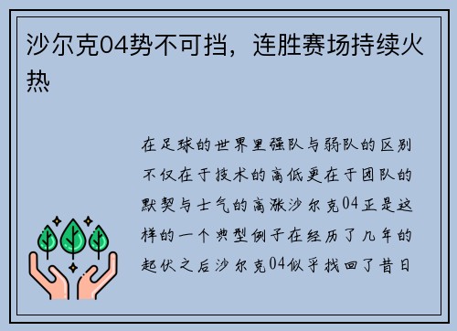 沙尔克04势不可挡，连胜赛场持续火热