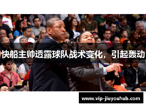 快船主帅透露球队战术变化，引起轰动