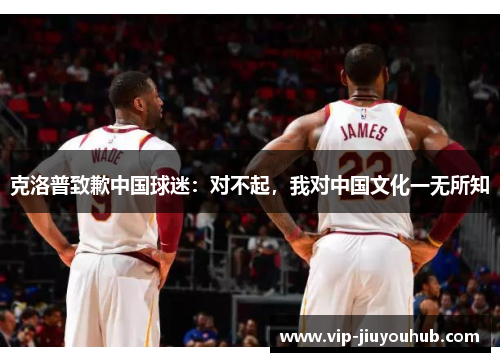 克洛普致歉中国球迷：对不起，我对中国文化一无所知