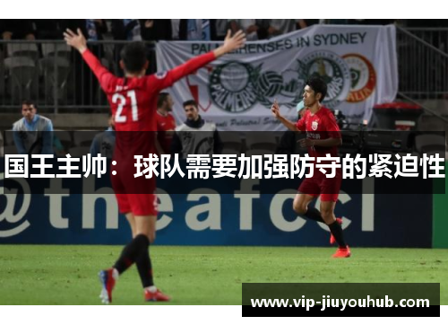 国王主帅：球队需要加强防守的紧迫性