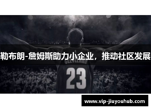 勒布朗-詹姆斯助力小企业，推动社区发展
