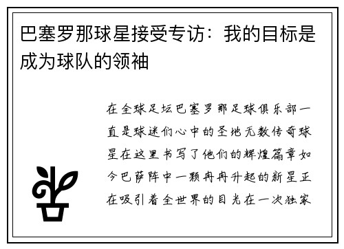 巴塞罗那球星接受专访：我的目标是成为球队的领袖