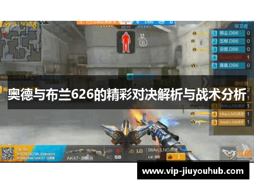奥德与布兰626的精彩对决解析与战术分析