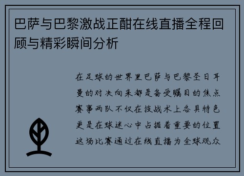 巴萨与巴黎激战正酣在线直播全程回顾与精彩瞬间分析