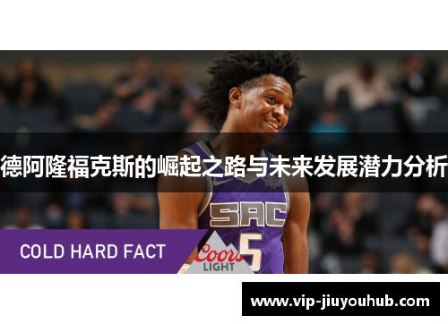 德阿隆福克斯的崛起之路与未来发展潜力分析