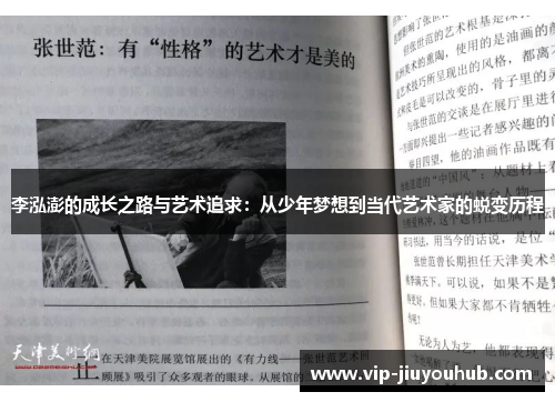 李泓澎的成长之路与艺术追求：从少年梦想到当代艺术家的蜕变历程