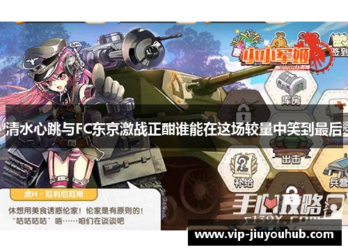 清水心跳与FC东京激战正酣谁能在这场较量中笑到最后