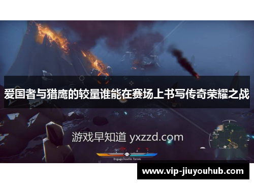 爱国者与猎鹰的较量谁能在赛场上书写传奇荣耀之战