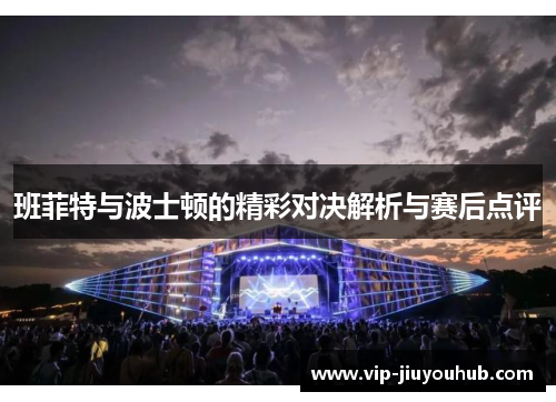 班菲特与波士顿的精彩对决解析与赛后点评
