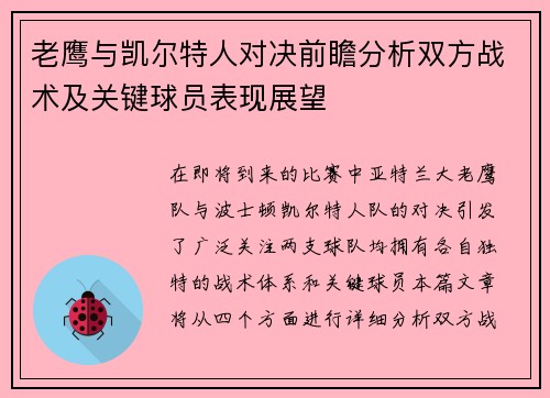 老鹰与凯尔特人对决前瞻分析双方战术及关键球员表现展望