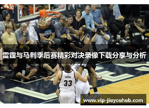雷霆与马刺季后赛精彩对决录像下载分享与分析