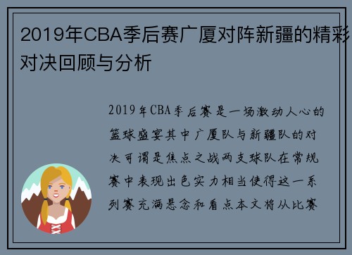 2019年CBA季后赛广厦对阵新疆的精彩对决回顾与分析