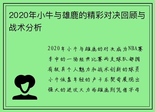 2020年小牛与雄鹿的精彩对决回顾与战术分析