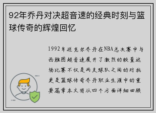 92年乔丹对决超音速的经典时刻与篮球传奇的辉煌回忆