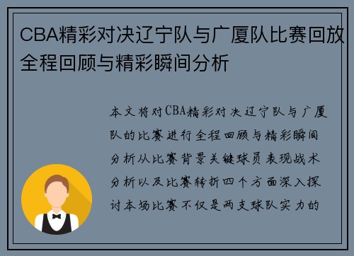 CBA精彩对决辽宁队与广厦队比赛回放全程回顾与精彩瞬间分析
