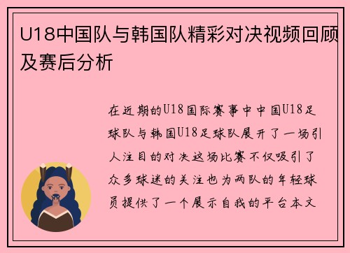 U18中国队与韩国队精彩对决视频回顾及赛后分析