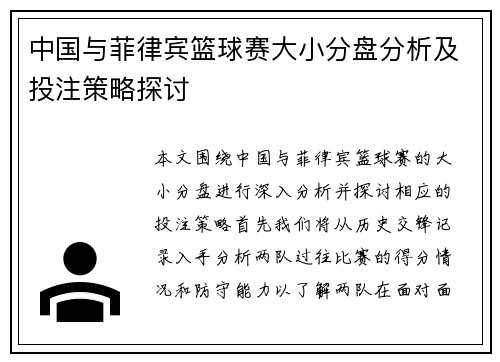 中国与菲律宾篮球赛大小分盘分析及投注策略探讨