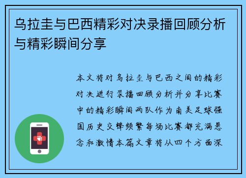 乌拉圭与巴西精彩对决录播回顾分析与精彩瞬间分享