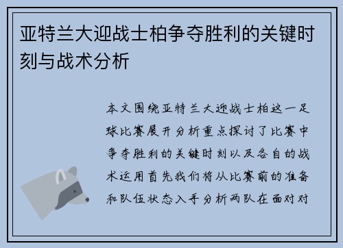 亚特兰大迎战士柏争夺胜利的关键时刻与战术分析