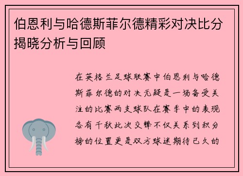 伯恩利与哈德斯菲尔德精彩对决比分揭晓分析与回顾
