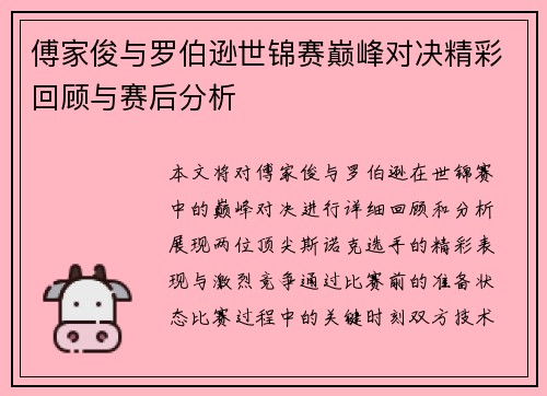 傅家俊与罗伯逊世锦赛巅峰对决精彩回顾与赛后分析