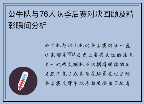 公牛队与76人队季后赛对决回顾及精彩瞬间分析