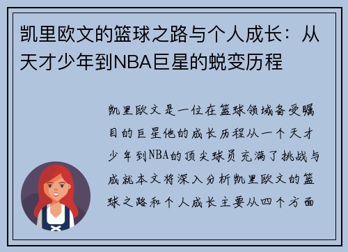 凯里欧文的篮球之路与个人成长：从天才少年到NBA巨星的蜕变历程