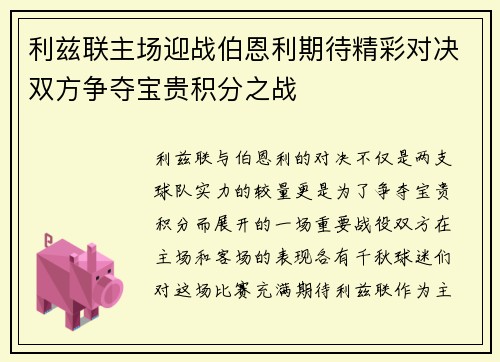 利兹联主场迎战伯恩利期待精彩对决双方争夺宝贵积分之战