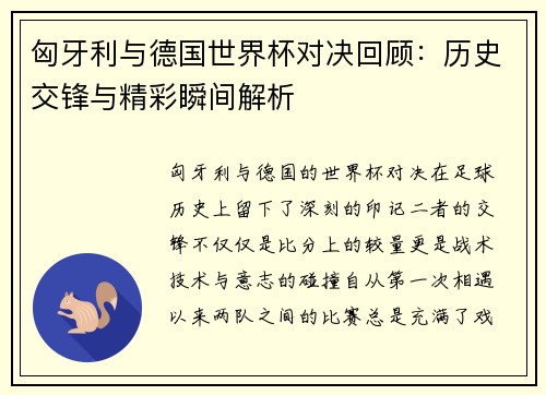 匈牙利与德国世界杯对决回顾：历史交锋与精彩瞬间解析