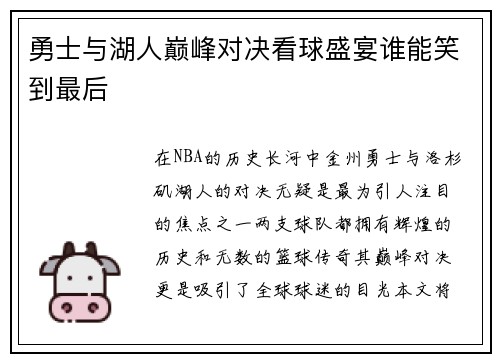 勇士与湖人巅峰对决看球盛宴谁能笑到最后